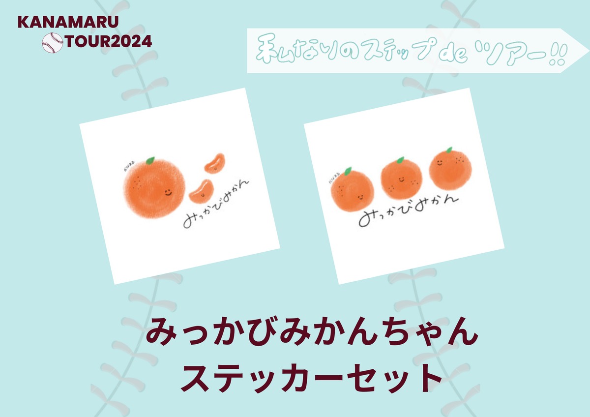 みっかびみかんちゃん 」ステッカーセット | kanamaru official shop