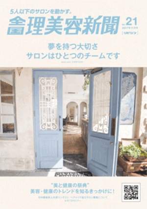 全国理美容新聞＜第21号＞（2017年11月号）