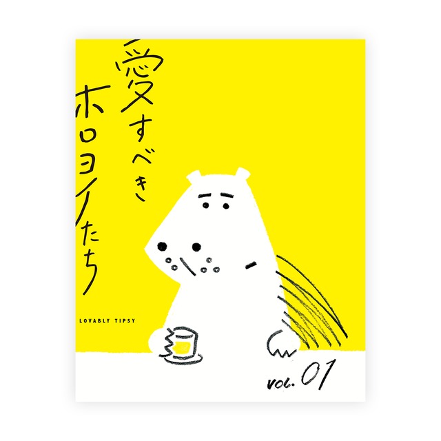 漫画「愛すべきホロヨイたち」 vol.01