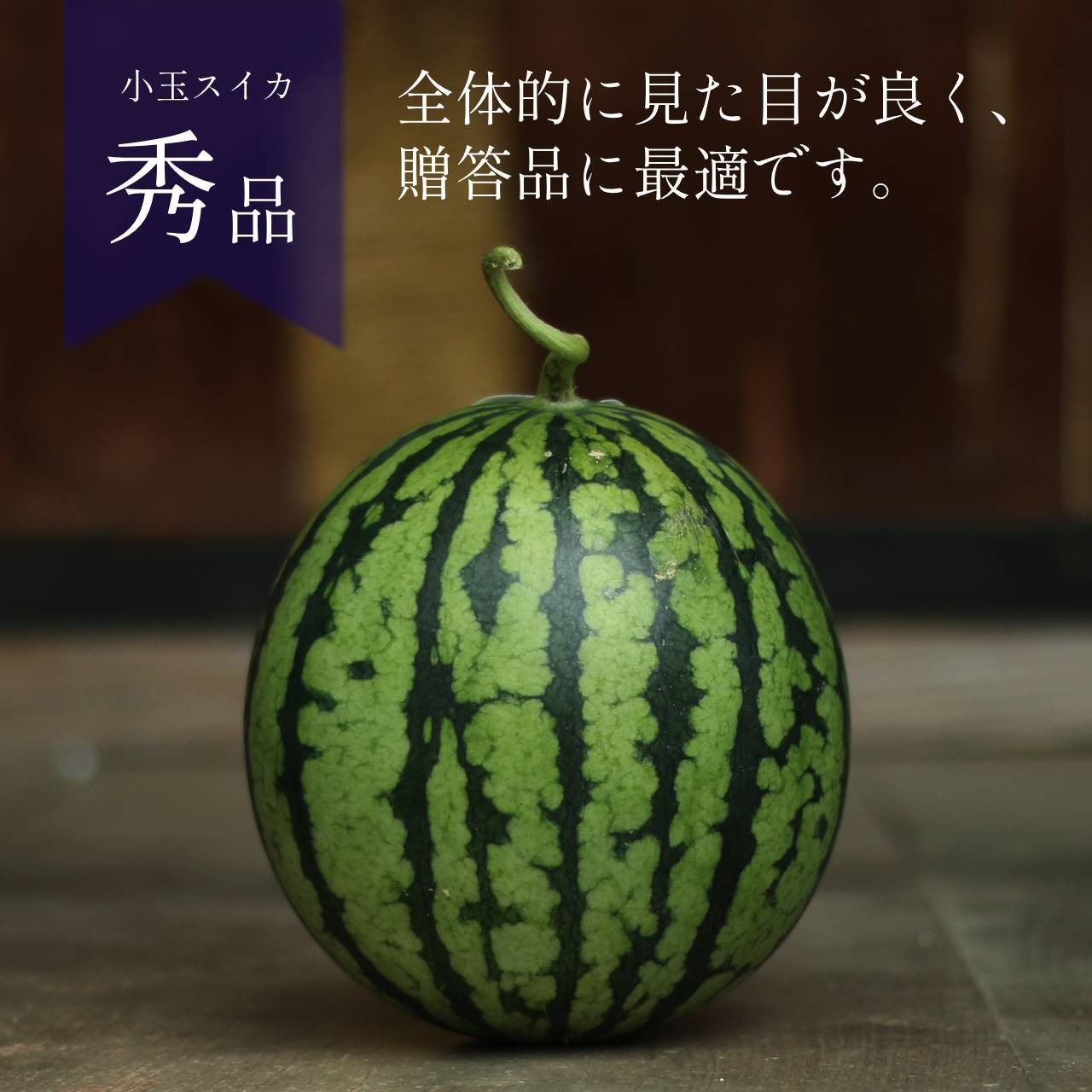 予約注文限定10%オフ!【R8年度】農家直送 雪国スイカ 小玉4玉 秀品 贈り物に◎