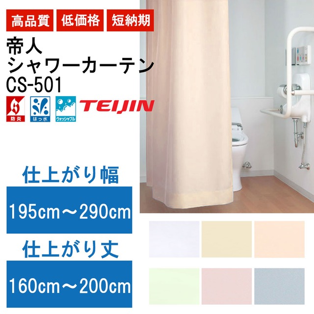 帝人 テイジン シャワーカーテン CS-501 （防炎ラベル付） 幅195〜290cm×丈160〜200cm