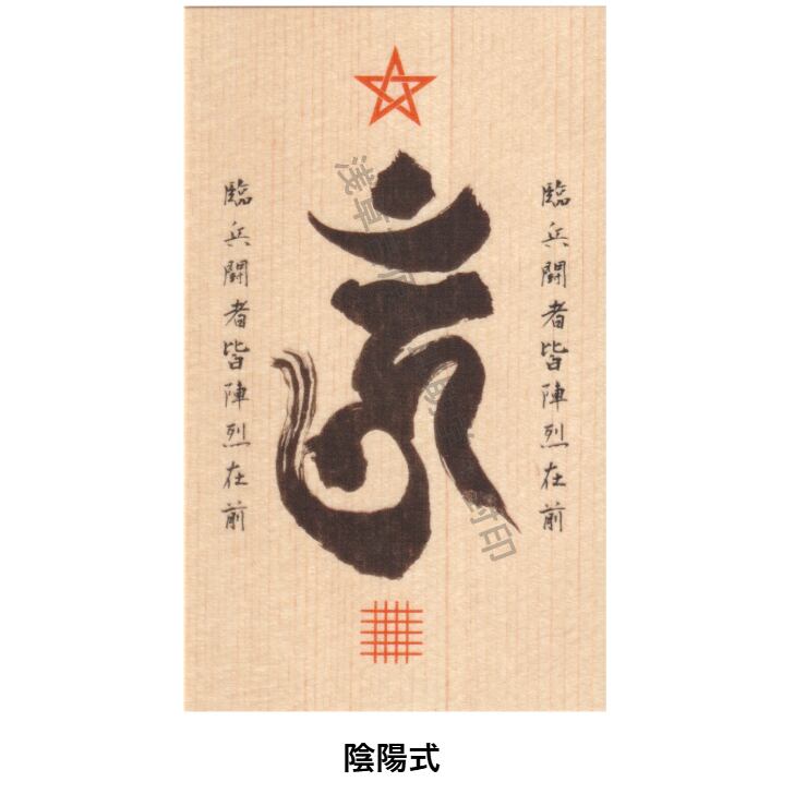 あらゆる願いを叶えると伝わる万能のお守り】「不動明王」梵字の刀印