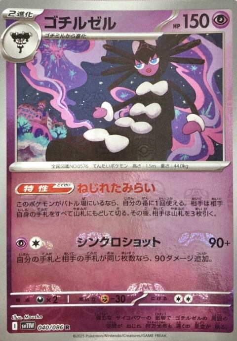 【Bランク】ゴチルゼル(マスターボール(ミラー)