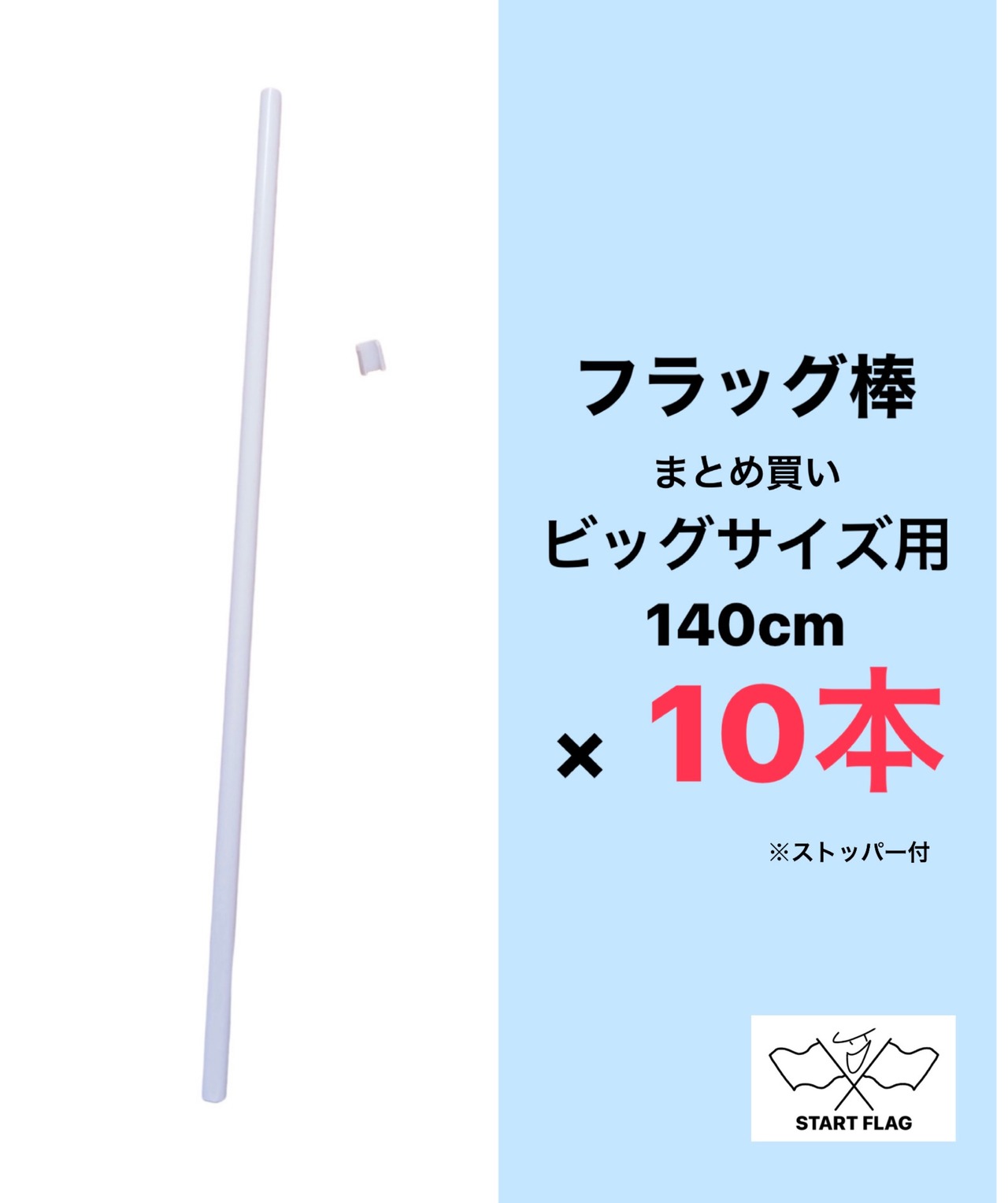 フラッグ棒 Lサイズ用 10本 /応援グッズ サッカー 野球 スポーツグッズ 