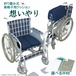 車椅子 クッション 想いやり 折り畳み式 座り心地が選べる2中材♪　※車椅子本体は含まれません
