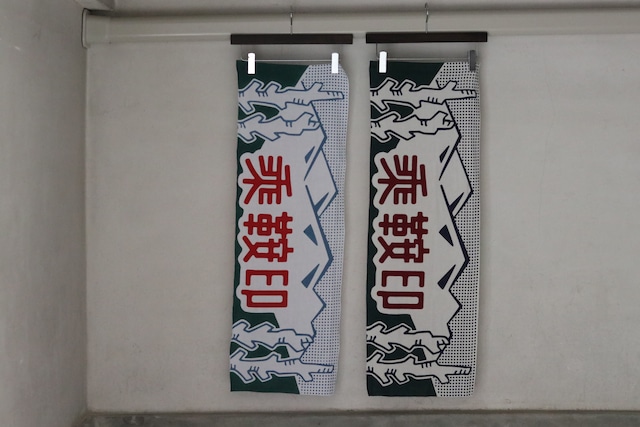 乘鞍印 手拭い（キナリ生地）