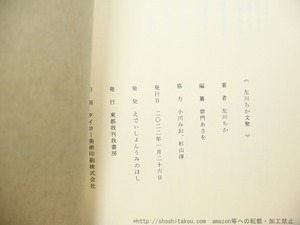 左川ちか文聚　左川ちか資料集成・別巻　/　左川ちか　柴門あさを編　[34567]