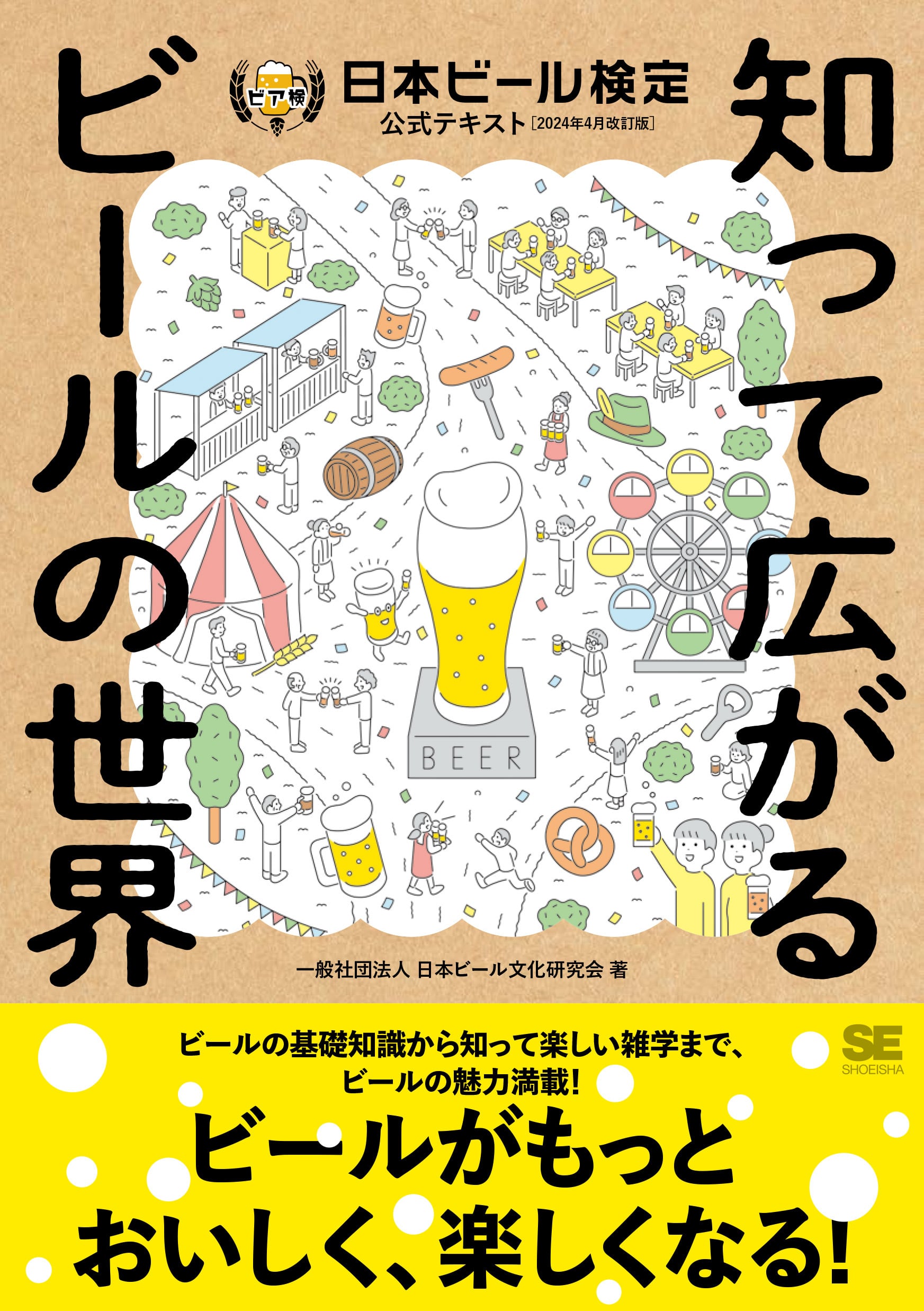 ビア検（日本ビール検定）直前勉強会「更新しておきたい統計・数字