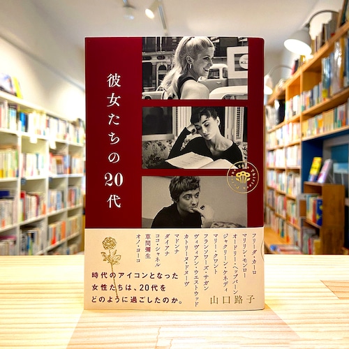 彼女たちの20代