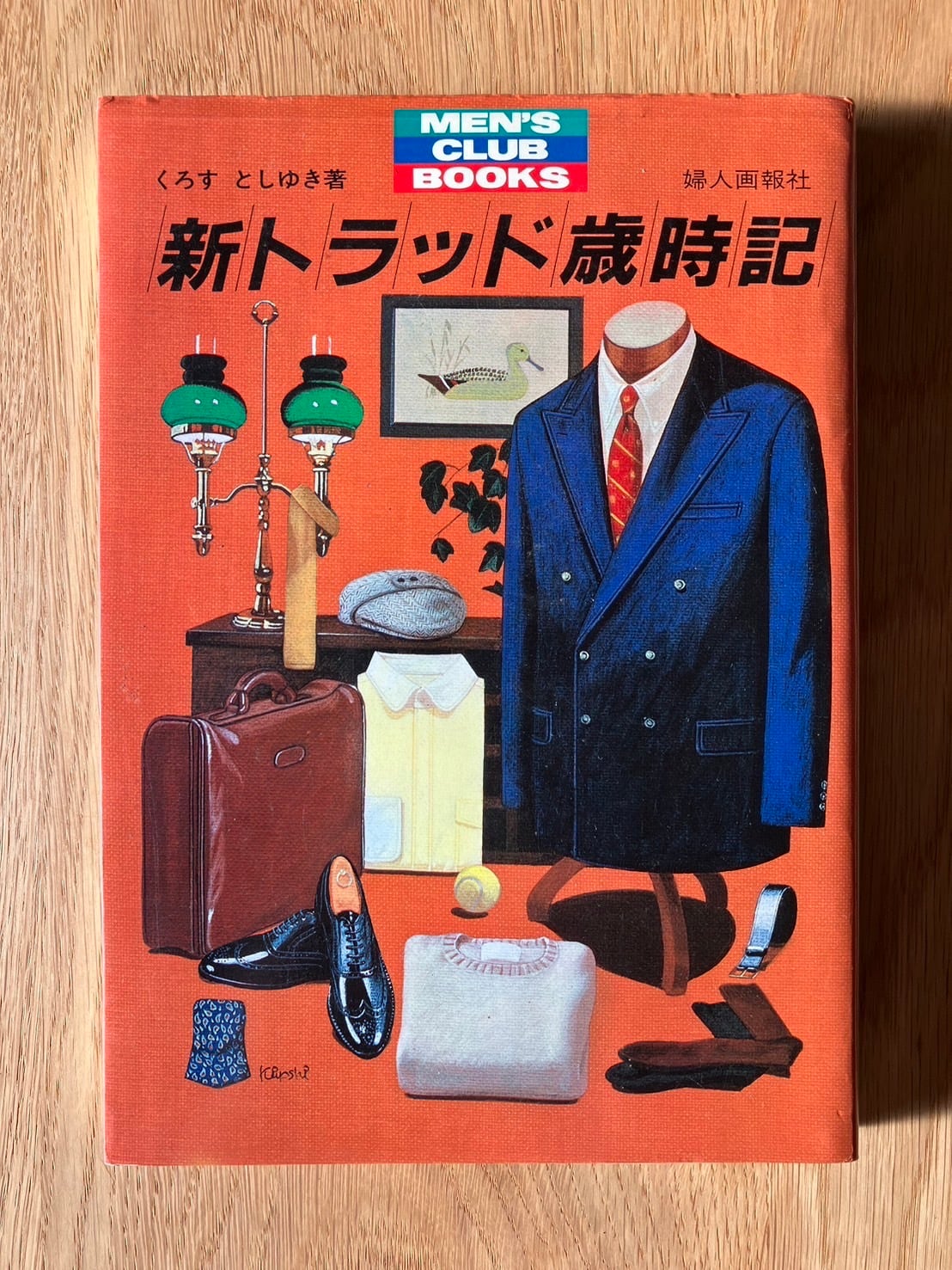 くろす・としゆき著「トラッド歳時記」及びメンズクラブ著