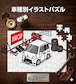 パズル 108ピース ナンバー入れ可能 車好き プレゼント 車 メンズ 誕生日 彼氏 男性 シンプル かっこいい ダイハツ ハイゼット カーゴ クルーズ S331V 送料無料