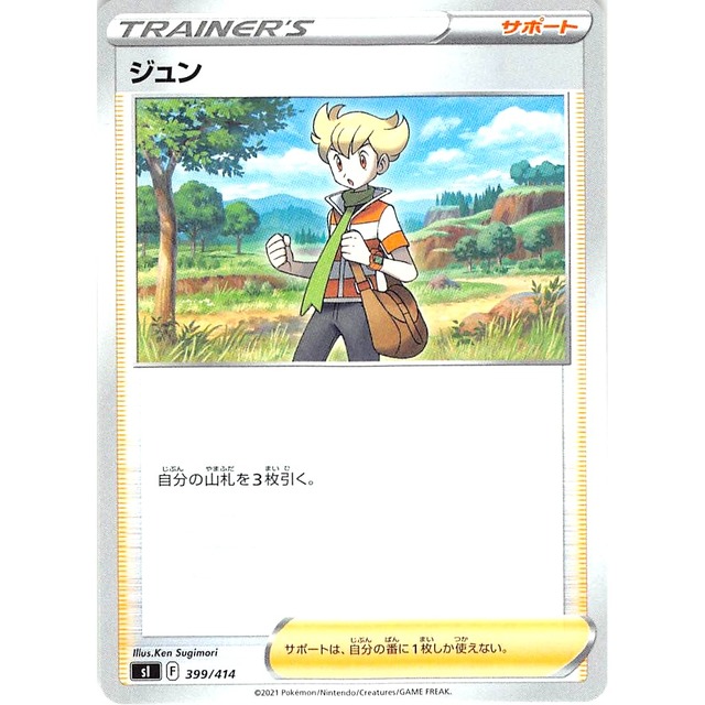 ジュン sl 399/414 サポート 状態：A ポケカ
