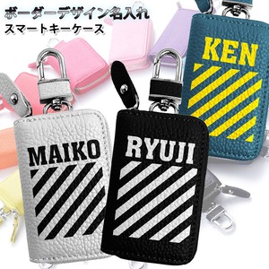 ボーダーデザイン 名入れ スマートキーケース 本革 スマートキーケース （全22色）