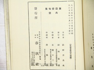 俳句集　大空　初版　/　尾崎放哉　荻原井泉水　[34413]