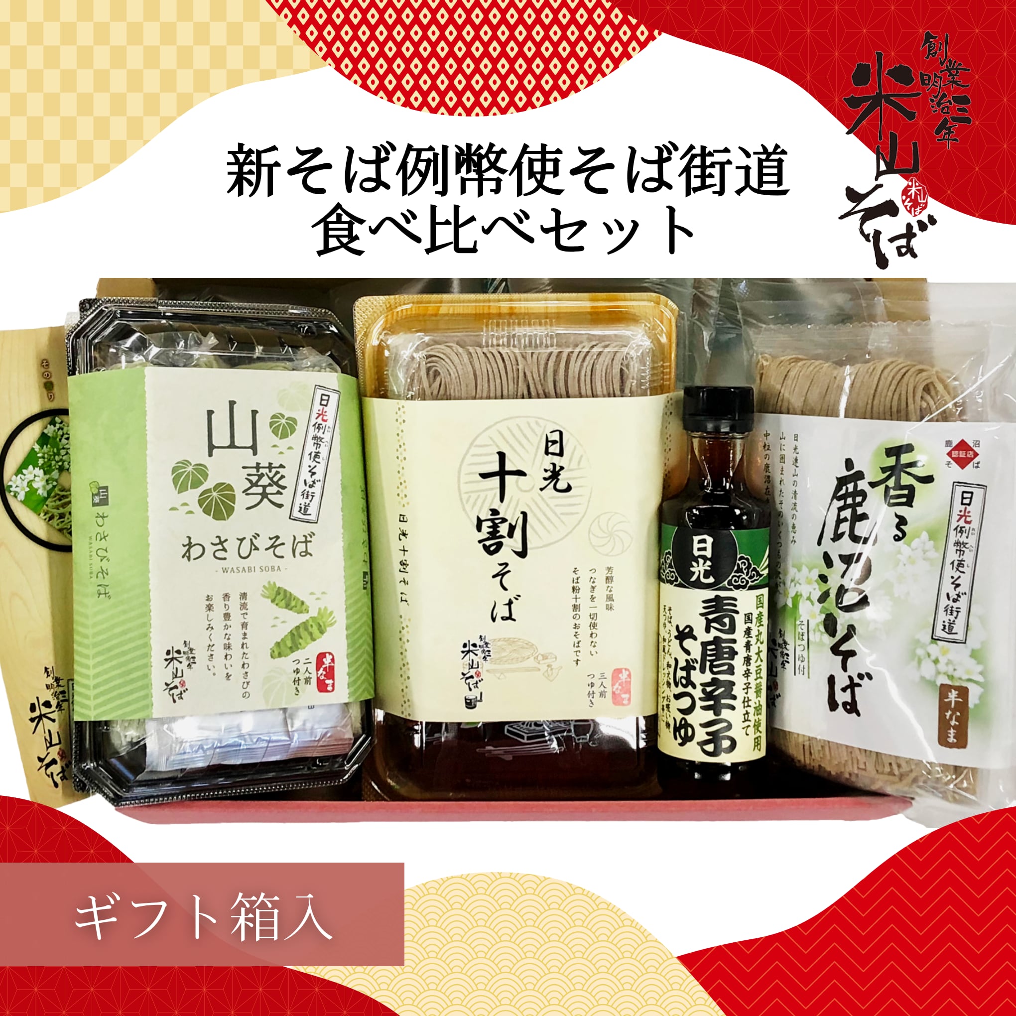 新そば例幣使そば街道食べ比べセット | 米山そば｜産直通販「あるよ