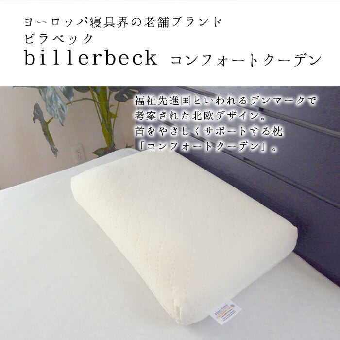 ビラベック まくら 枕 コンフォートクーデン 35×55cm 柔らかい 柔らか