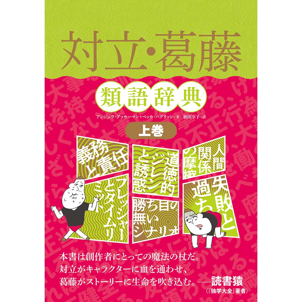 対立 葛藤類語辞典 上巻 Filmart