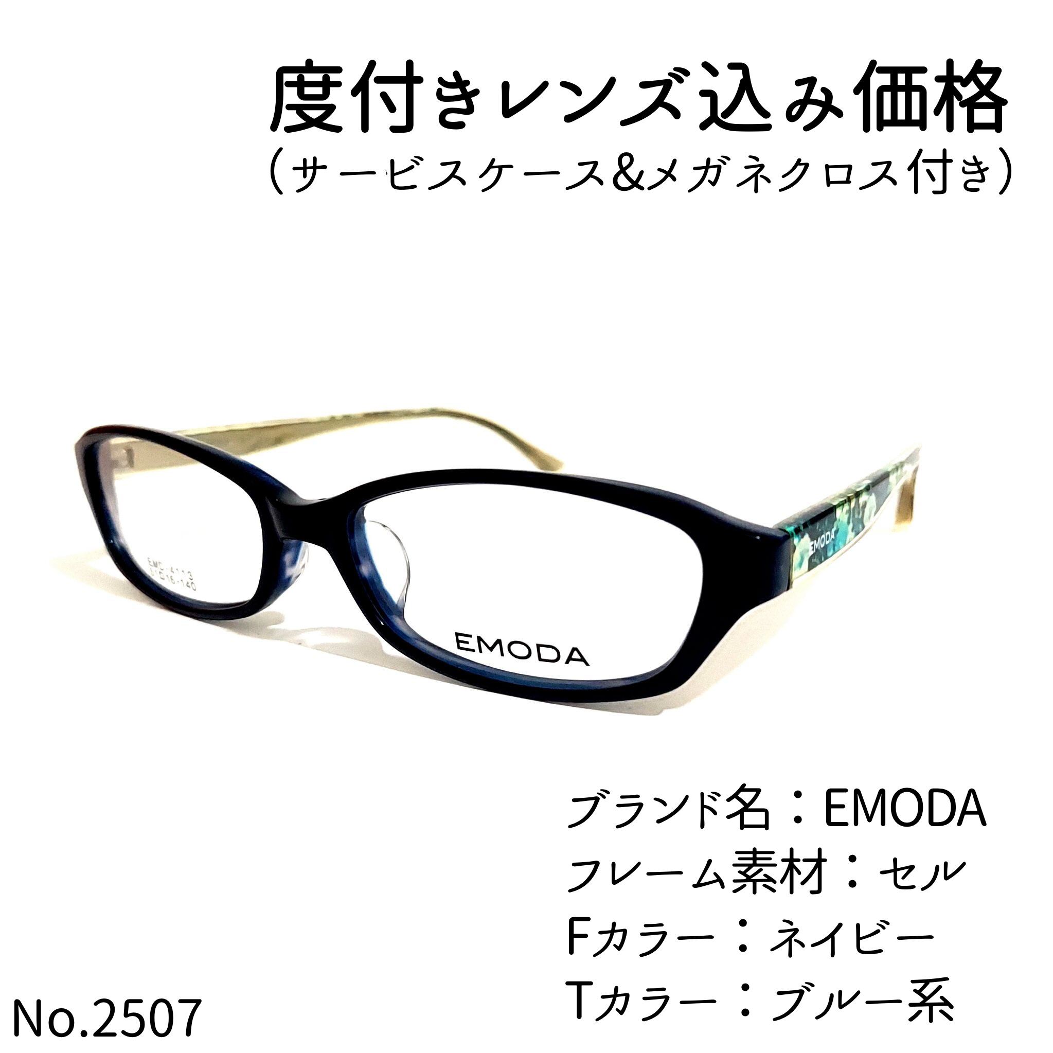 No.2507メガネ EMODA【度数入り込み価格】 | スッキリ生活専門店 