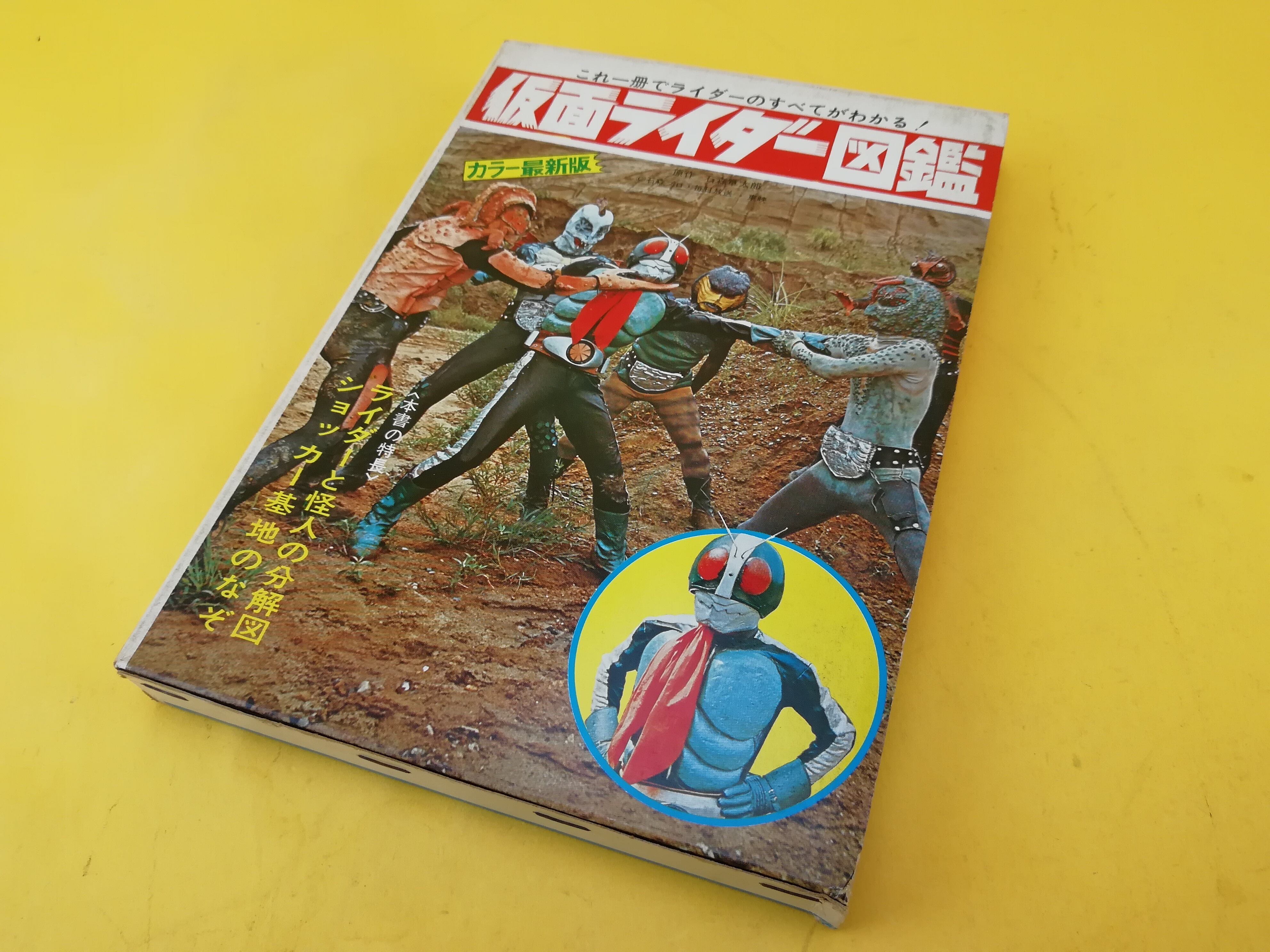 仮面ライダー図鑑 カラー最新版 黒崎出版 再版 箱付 トイズキング レトロ館 仮面ライダー図鑑 カラー最新版 黒崎出版 再版 箱付 トイズキング レトロ館