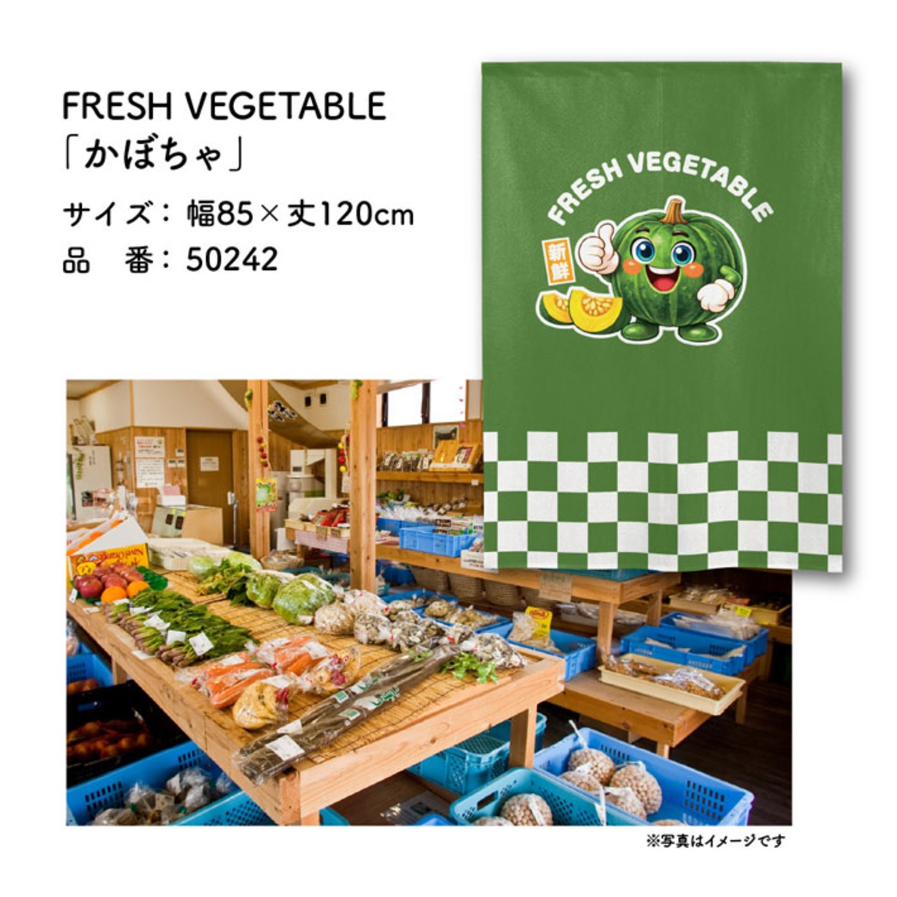 【受注生産】のれん FRESH VEGETABLE かぼちゃ 85×120cm 50242