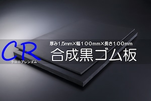 ＣＲ（ｸﾛﾛﾌﾟﾚﾝ）ゴム 黒 A65 1.5t （厚）x 100mm（幅） x 100mm（長さ）切板１枚〜１０枚までご希望の枚数でお買い求め出来ます