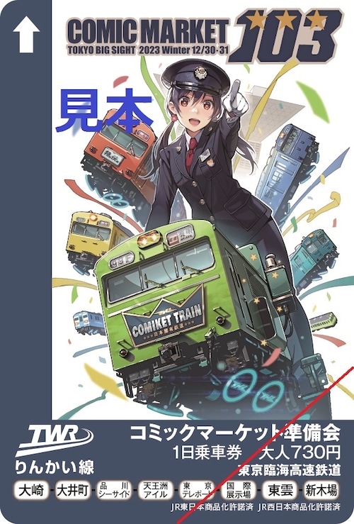 【予約販売】コミックマーケット103  りんかい線 １日乗車券