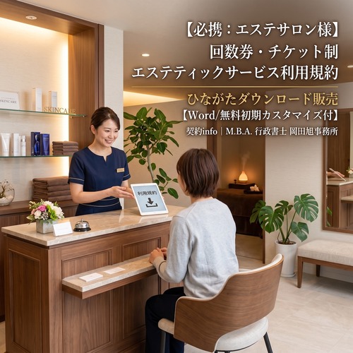 【Word／無料初期カスタマイズ付】回数券・チケット制_エステティックサービス利用規約
