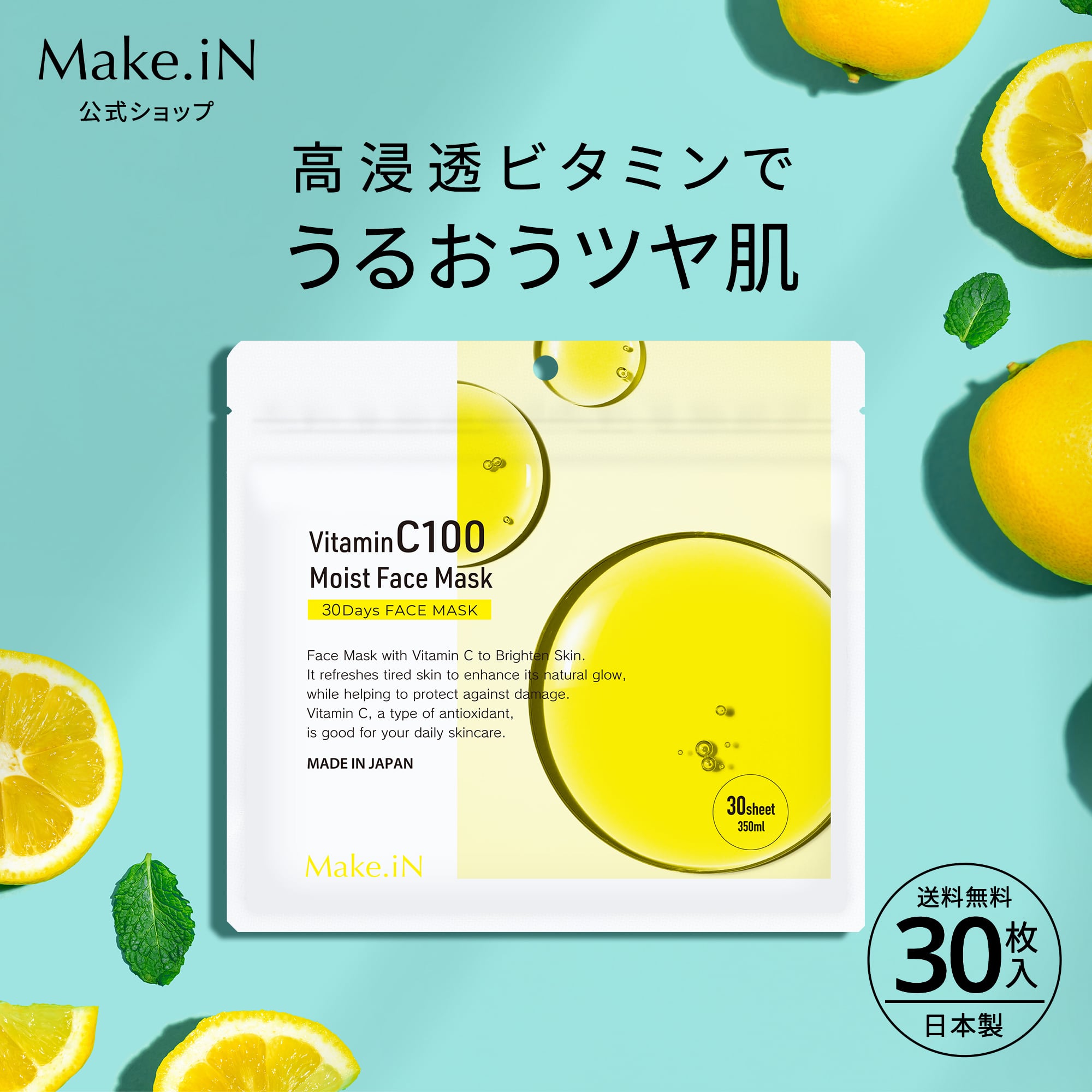 Make.iN Vitamin C 100 MOIST FACE MASK 30枚入 ビタミンC モイスト フェイスマスク