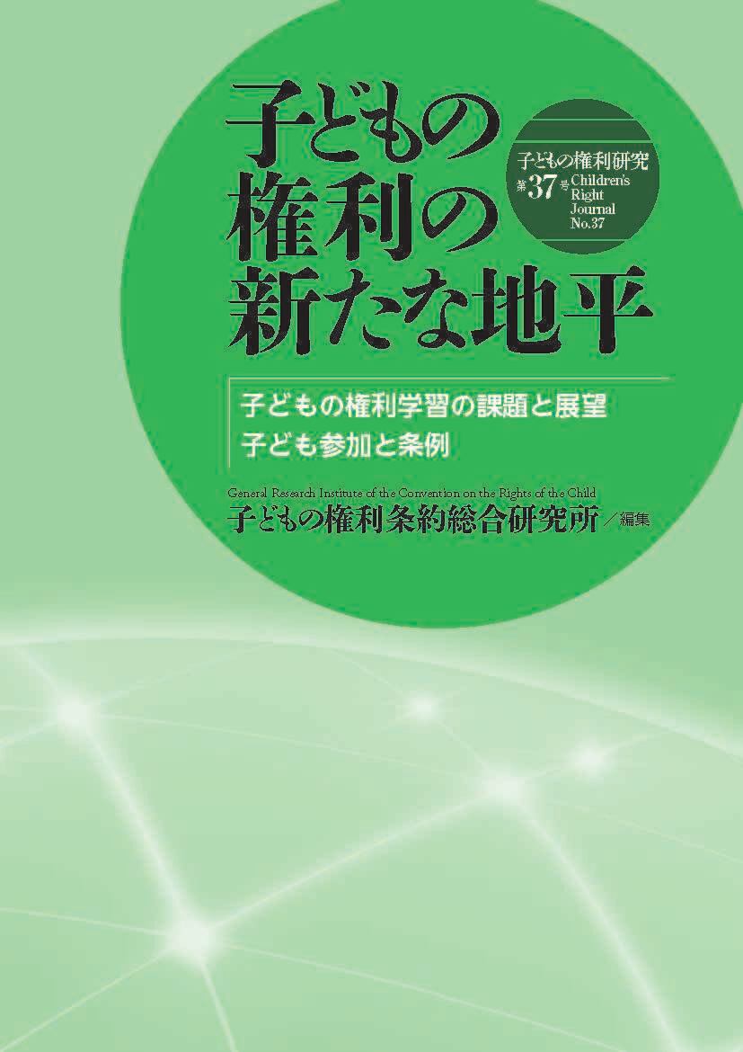 子どもの権利条約 総合研究所
