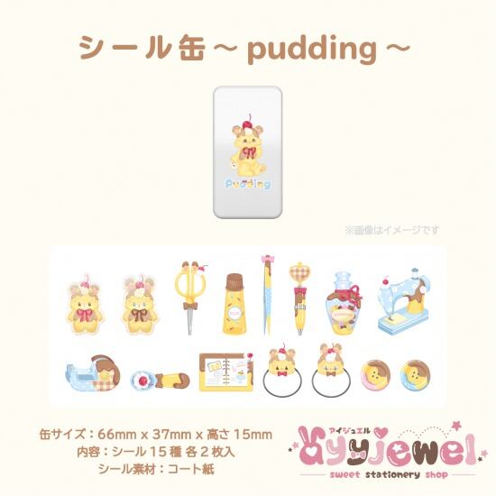 シール缶1.pudding