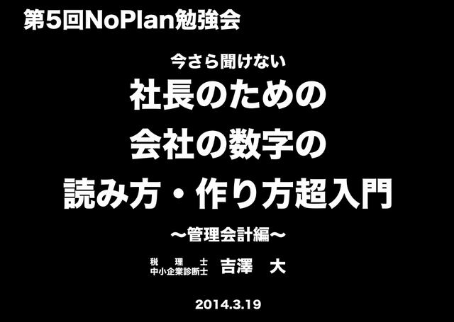 5】社長のための会社の数字の読み方・作り方超入門（管理会計編）　税理士吉澤大デジタルコンテンツ