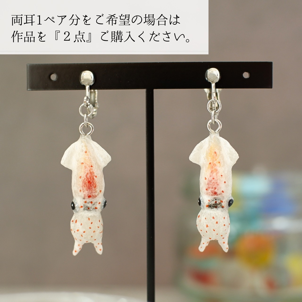 和紙小物/アクセサリー『海の宝石 ホタルイカ（蓄光）』