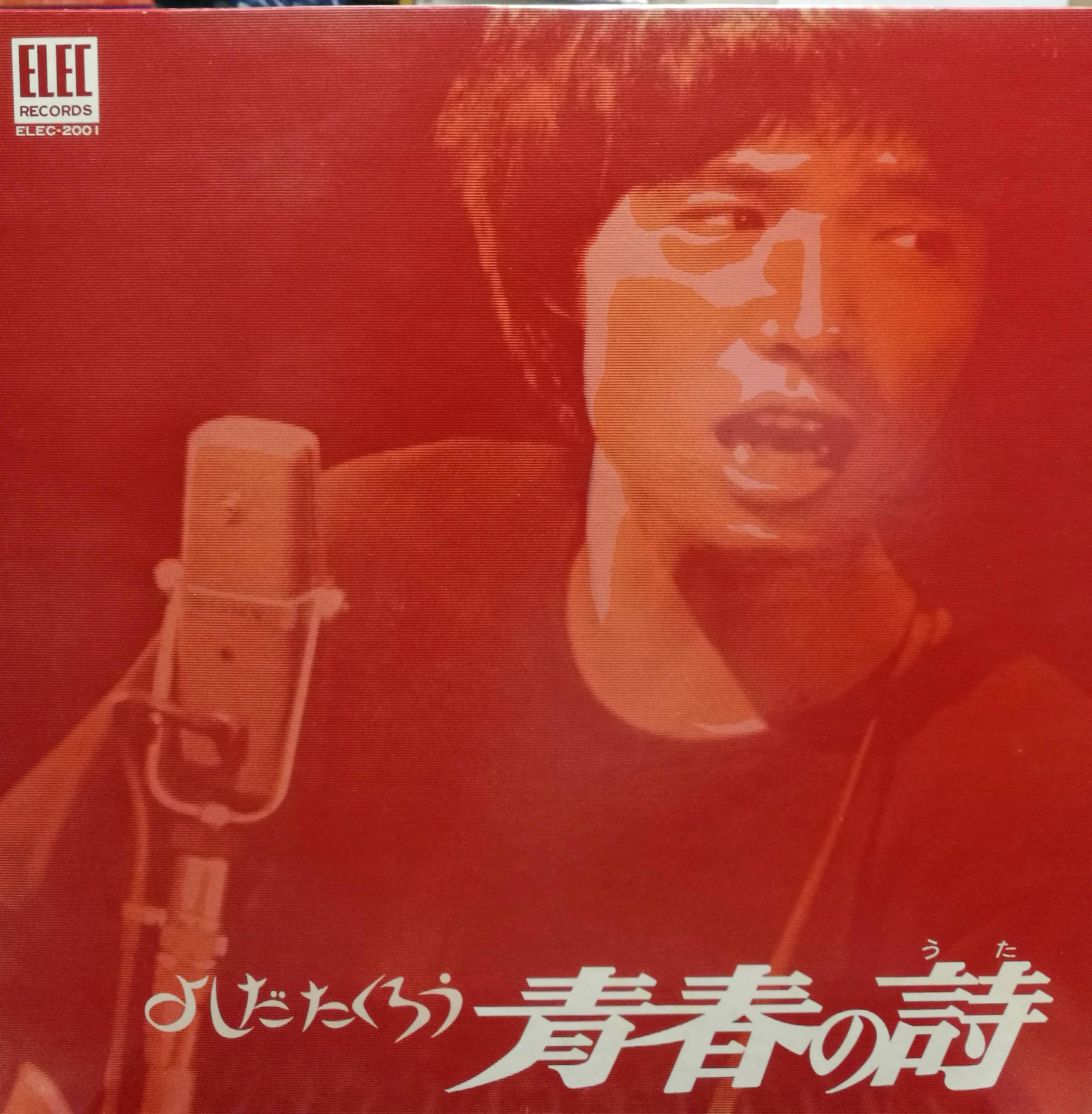 LP】よしだたくろう 吉田拓郎 / 青春の詩 | COMPACT DISCO ASIA