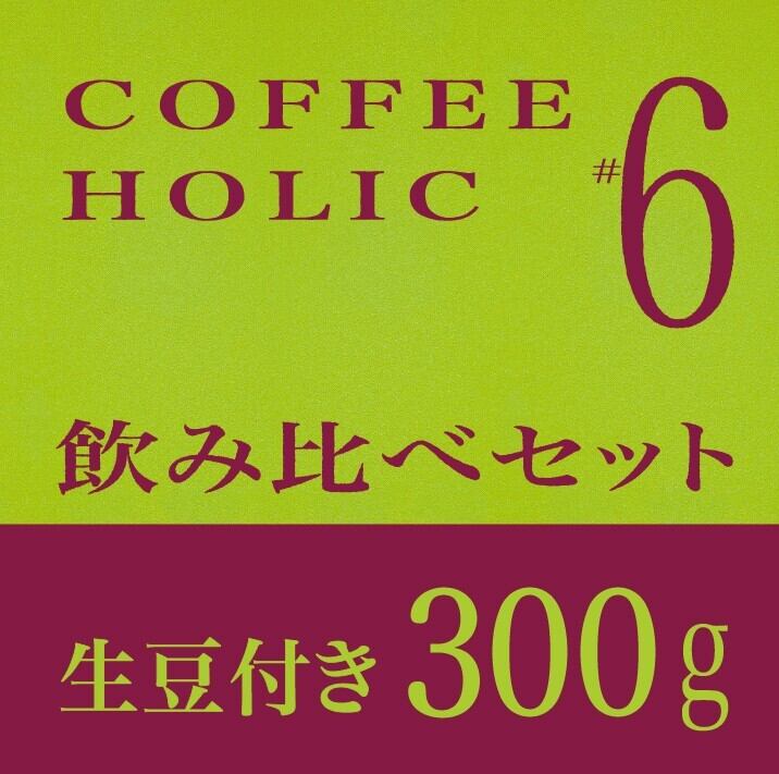 飲み比べセット（3/18発送予定） | COFFEE HOLIC #6 同じ生豆で淹れる理由