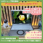 \ 公式ショップ限定価格❣️/ 高画質《新型2022年モデル》Let’s note FV1 メモリ16GB SSD256GB Corei5 第11世代 ノートPC 安心サポート＆3ヶ月保証付き