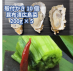 特選広島菜漬と生かき詰合〈S-88〉