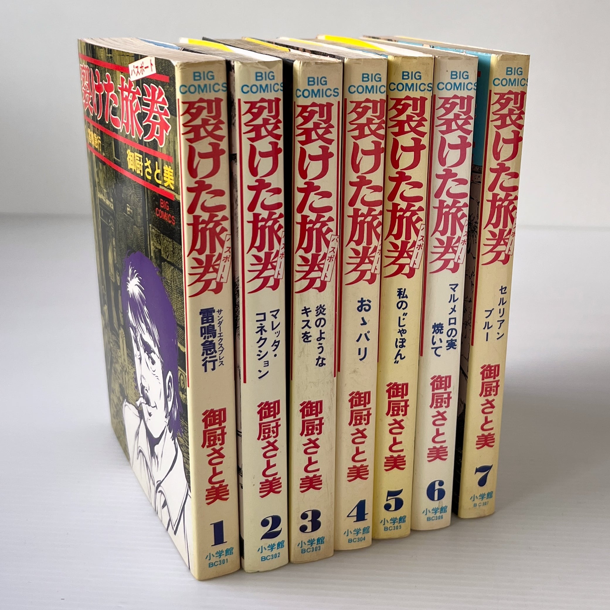 裂けた旅券 全7巻 ＜ビッグコミックス＞ 御厨さと美 著、小学館