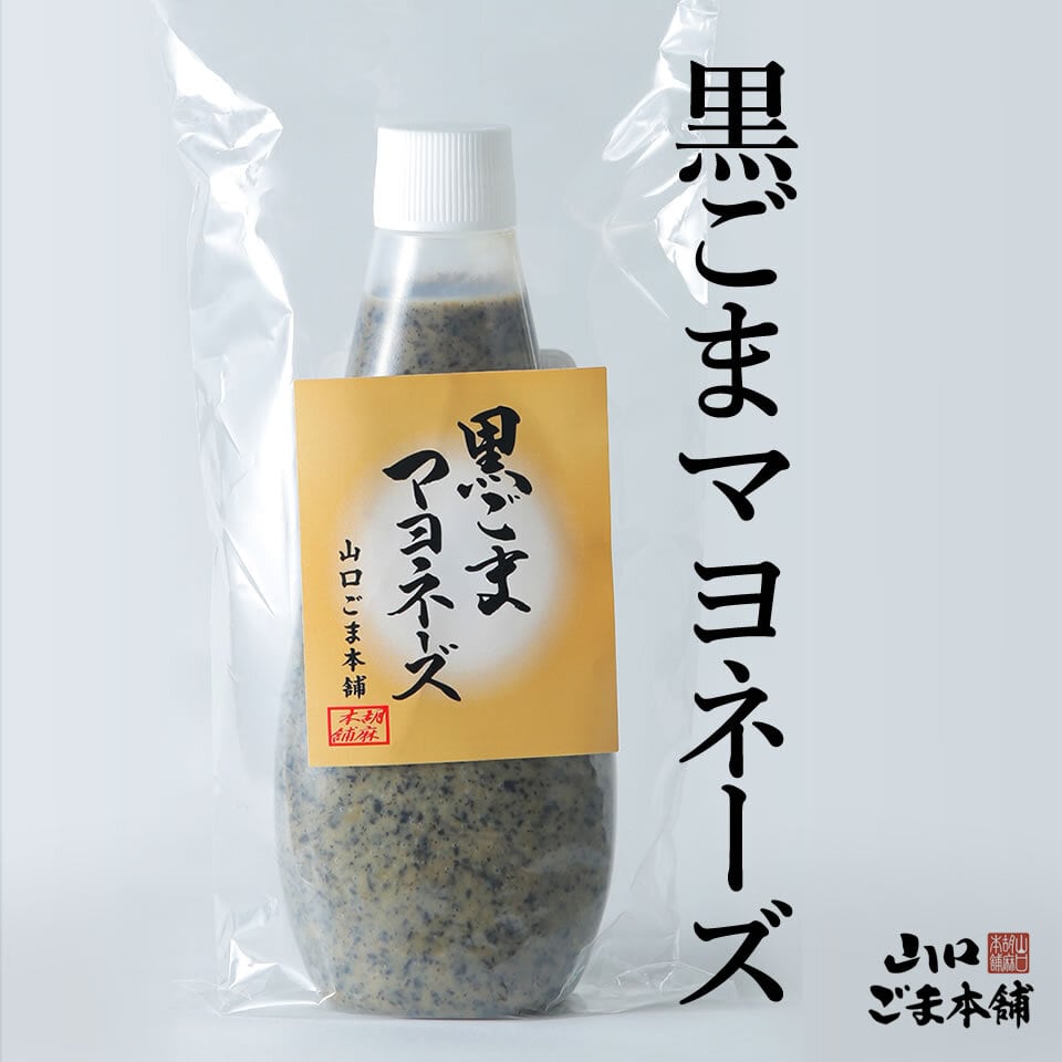 マヨネーズ・ドレッシング | 昔ながらの製法で美味しいごまを｜山口