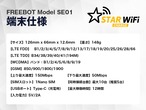 【夏休み応援セール中】【1GBチャージ端末】STARチャージWi-Fi　 FREEBOT Model SE01