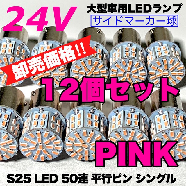 ピンク 紫 12個セット 24V S25シングル  LED 50連 平行ピン トラック用 マーカー球