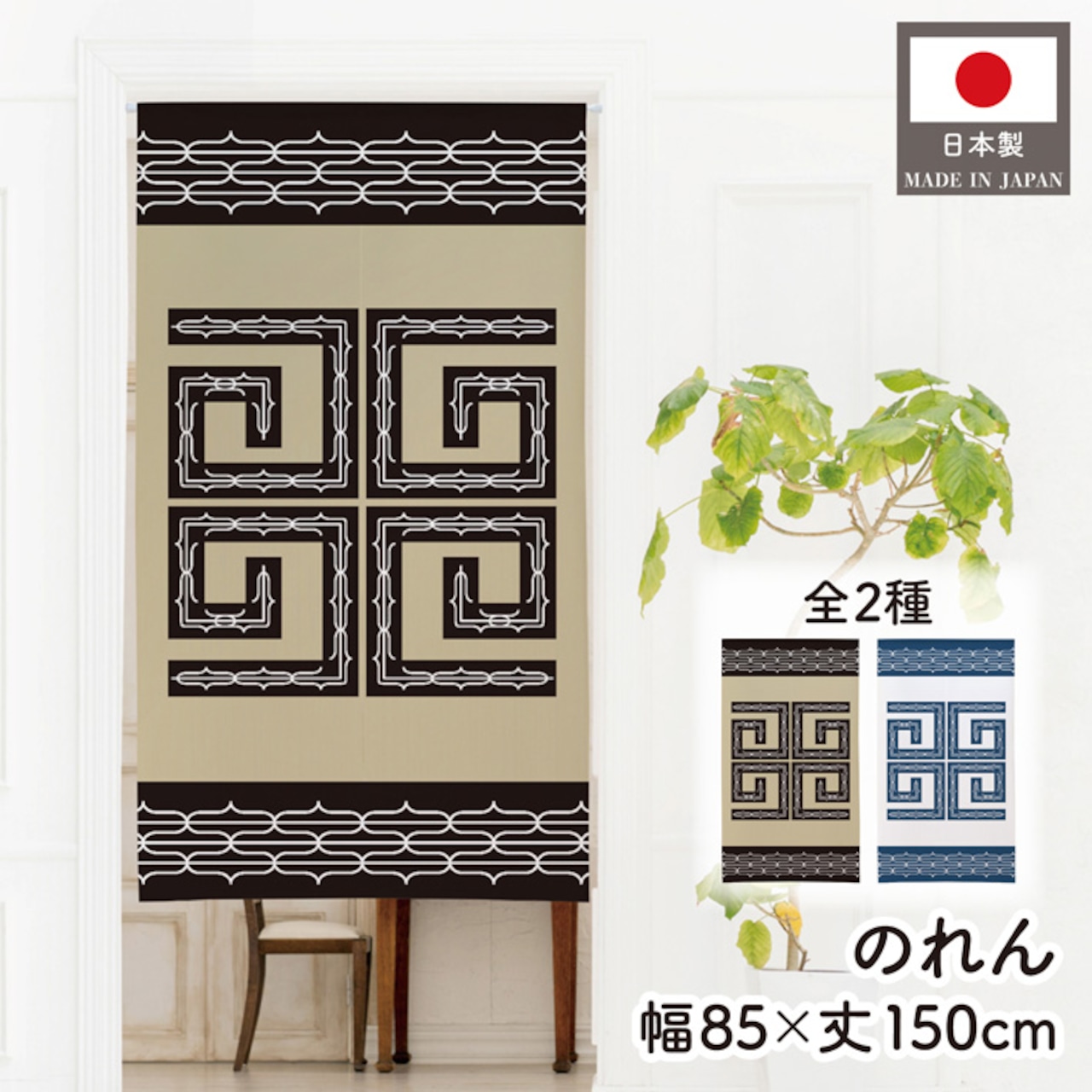 【受注生産】のれん アイヌ風 BE/WH 85×150cm