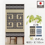 【受注生産】のれん アイヌ風 BE/WH 85×150cm
