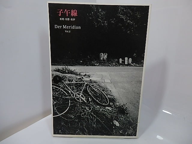 （雑誌）子午線　原理・形態・批評　vol.2　/　春日洋一郎　安里  (安里健、安里ミゲル)　すが秀実　他　[27504]