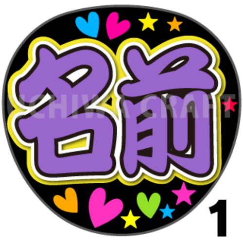 【かんたんオーダー】『パープル』好きな名前を入れられます。