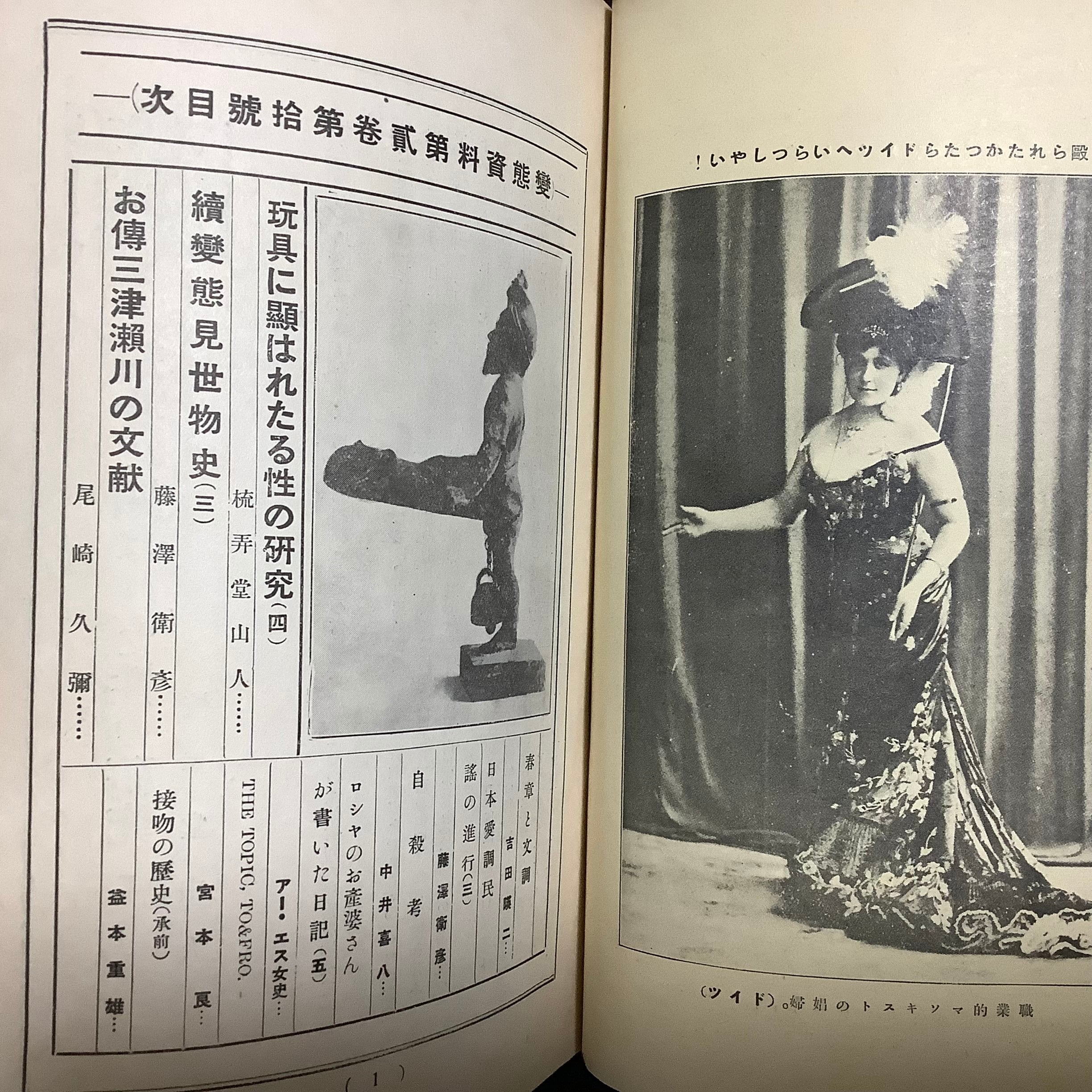 変態・資料 第2巻第10号 上森健一郎 編 文芸資料編輯部 昭和2年