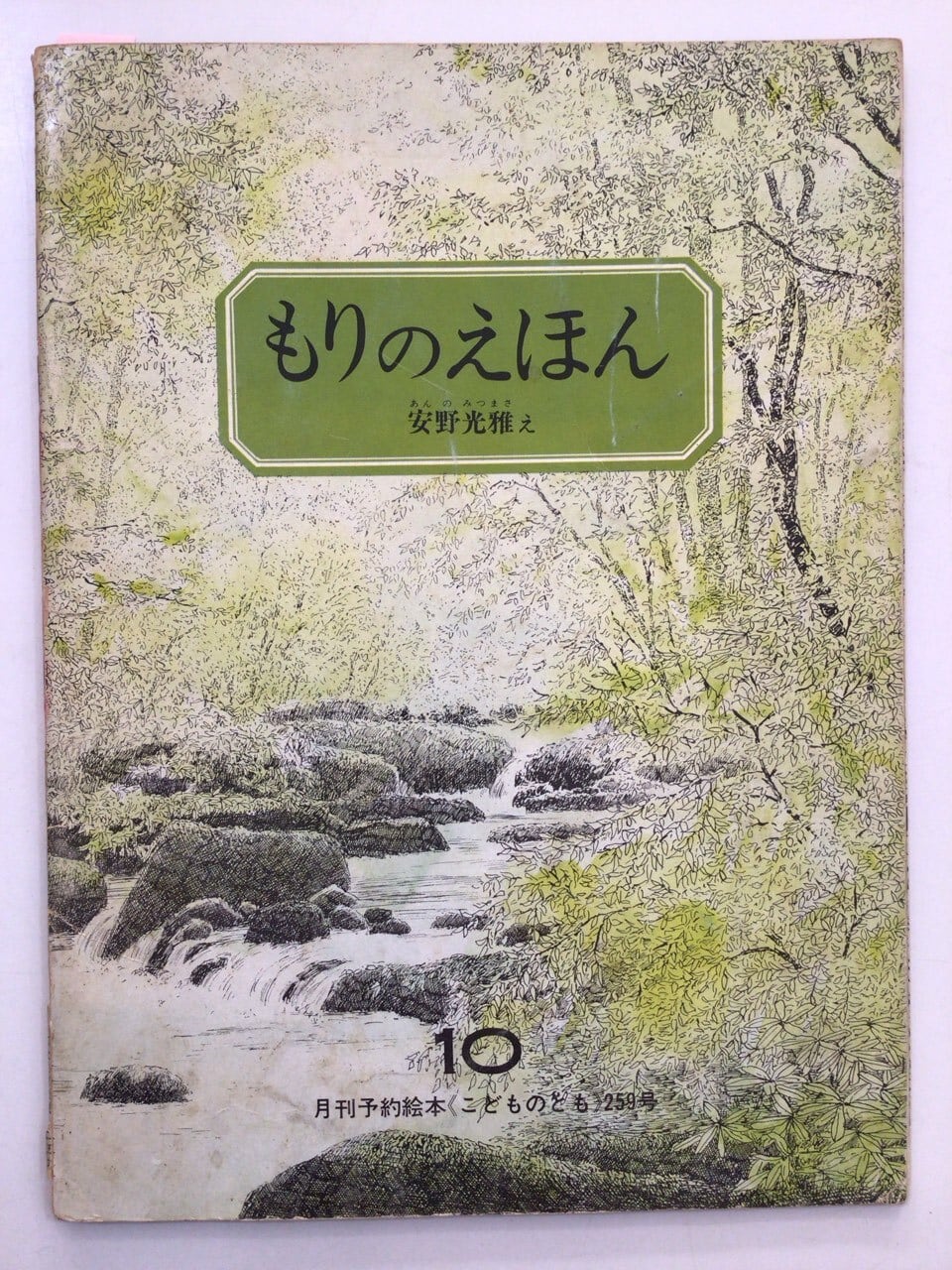 せんたくかあちゃん」 こどものとも 1978年8月号 | 本の音（ホンノオト）