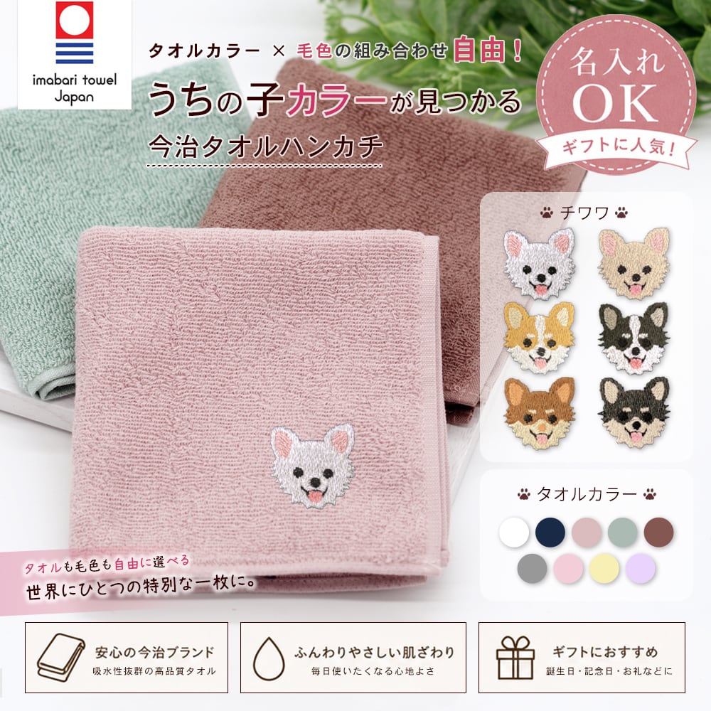 今治ハンカチタオル チワワ 名入れ dog | PAY ID