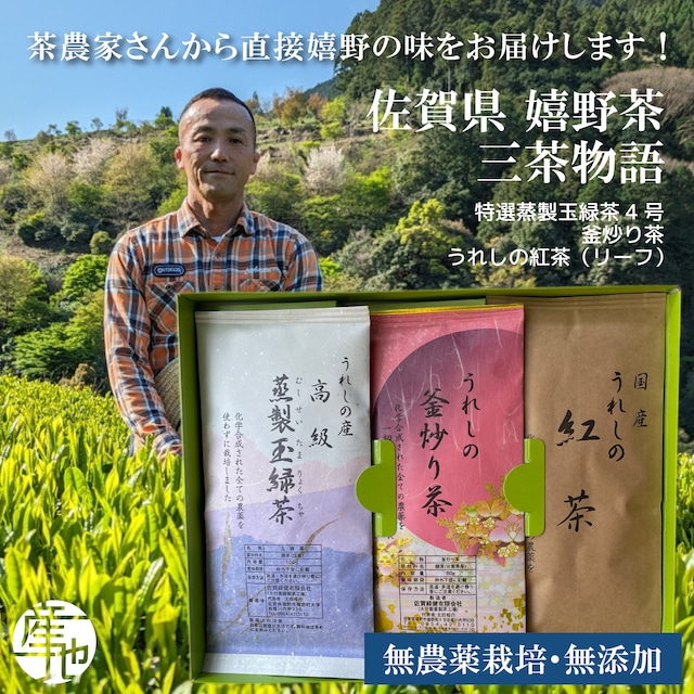 無農薬栽培の嬉野茶 「うれしの茶三茶物語」 釜炒り茶 玉緑茶 うれしの紅茶の御贈答用3種類セット