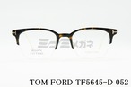 TOM FORD メガネフレーム TF5645-D 052 サーモント半リム クラシカル メンズ レディース 眼鏡 おしゃれ アジアンフィット トムフォード