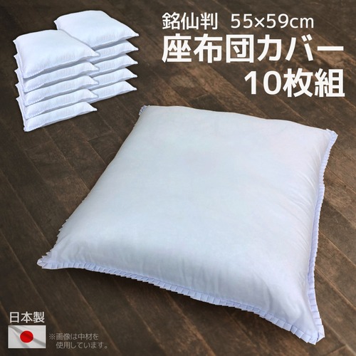 日本製 座布団カバー 白 10枚組み 55×59cm 銘仙判 フリル 無地